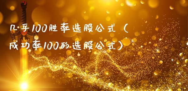 几乎100胜率选股公式（成功率100的选股公式） (https://www.njaxzs.com/) 内盘期货 第1张