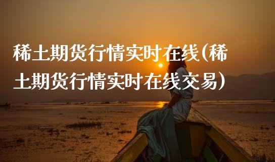 期货行情实时在线(期货行情实时在线交易) (https://www.njaxzs.com/) 期货行情 第1张