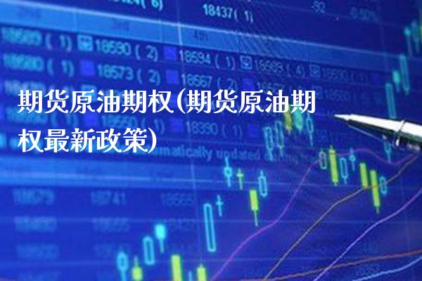 期货原油期权(期货原油期权最新政策) (https://www.njaxzs.com/) 黄金期货 第1张