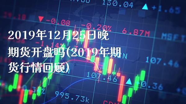 2019年12月25日晚期货开盘吗(2019年期货行情回顾) (https://www.njaxzs.com/) 黄金期货 第1张