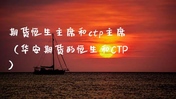 期货恒生和ctp（华安期货的恒生和CTP） (https://www.njaxzs.com/) 黄金期货 第1张