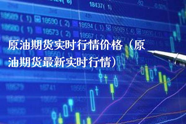 原油期货实时行情（原油期货最新实时行情） (https://www.njaxzs.com/) 内盘期货 第1张
