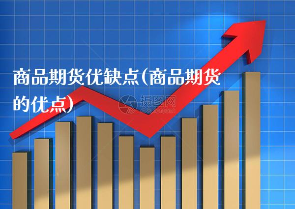 商品期货优缺点(商品期货的优点) (https://www.njaxzs.com/) 期货直播间 第1张