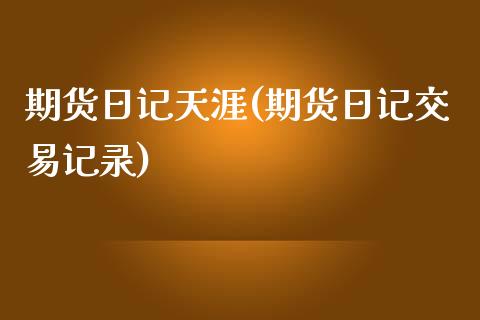 期货日记天涯(期货日记交易记录) (https://www.njaxzs.com/) 黄金期货 第1张