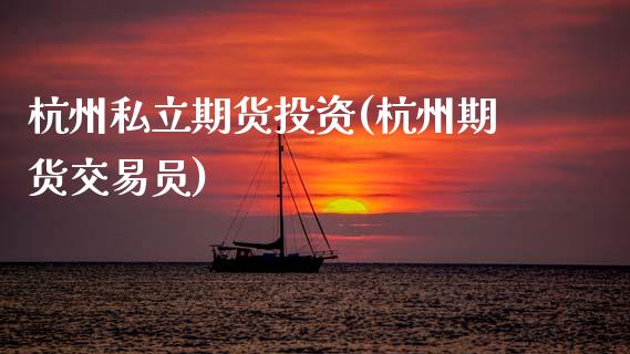 杭州私立期货投资(杭州期货交易员) (https://www.njaxzs.com/) 期货直播间 第1张