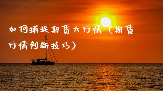 如何捕捉期货大行情（期货行情判断技巧） (https://www.njaxzs.com/) 黄金期货 第1张