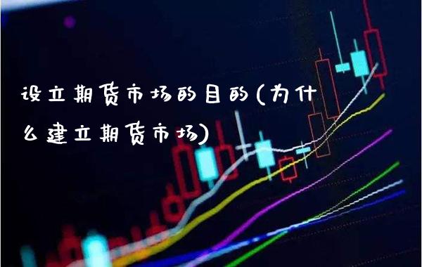 设立期货市场的目的(为什么建立期货市场) (https://www.njaxzs.com/) 期货行情 第1张