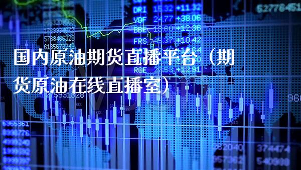 国内原油期货直播平台（期货原油在线直播室） (https://www.njaxzs.com/) 黄金期货 第1张