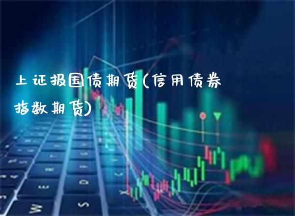 上证报国债期货(信用债券指数期货) (https://www.njaxzs.com/) 黄金期货 第1张