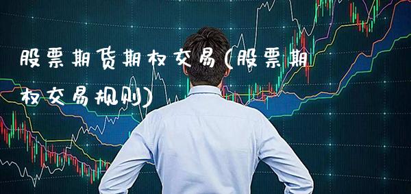 股票期货期权交易(股票期权交易规则) (https://www.njaxzs.com/) 期货直播间 第1张