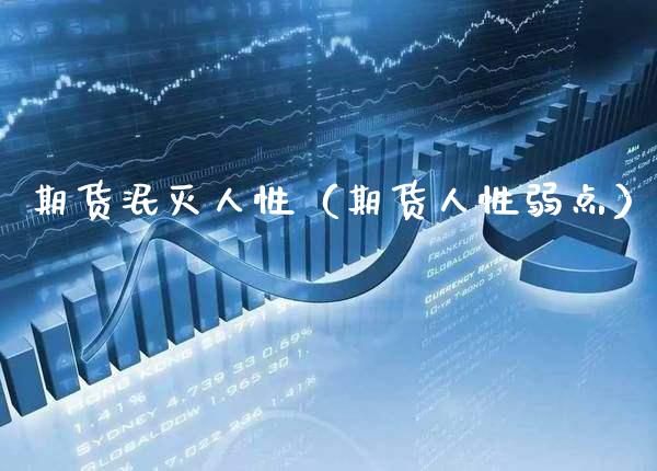 期货泯灭人性（期货人性弱点） (https://www.njaxzs.com/) 内盘期货 第1张