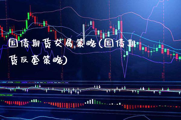 国债期货交易策略(国债期货反套策略) (https://www.njaxzs.com/) 内盘期货 第1张