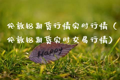 伦敦铝期货行情实时行情（伦敦铝期货实时交易行情） (https://www.njaxzs.com/) 内盘期货 第1张