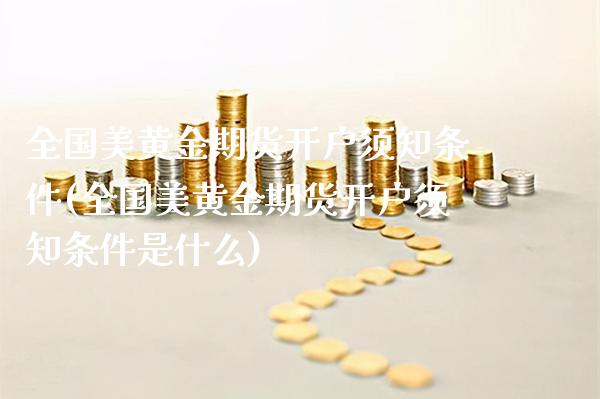 全国美黄金期货开户须知条件(全国美黄金期货开户须知条件是什么) (https://www.njaxzs.com/) 期货直播间 第1张