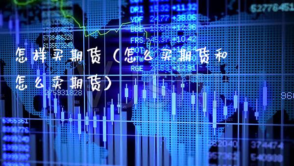 怎样买期货（怎么买期货和怎么卖期货） (https://www.njaxzs.com/) 原油期货 第1张