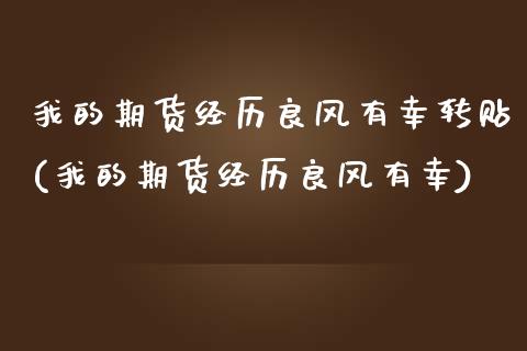 我的期货经历良风有幸转贴(我的期货经历良风有幸) (https://www.njaxzs.com/) 内盘期货 第1张