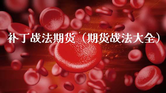 补丁战法期货（期货战法大全） (https://www.njaxzs.com/) 期货直播间 第1张