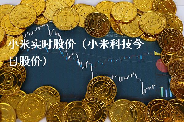 小米实时股价（小米科技今日股价） (https://www.njaxzs.com/) 期货直播间 第1张