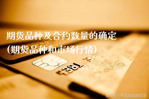 期货品种及合约数量的确定(期货品种和市场行情) (https://www.njaxzs.com/) 原油期货 第1张