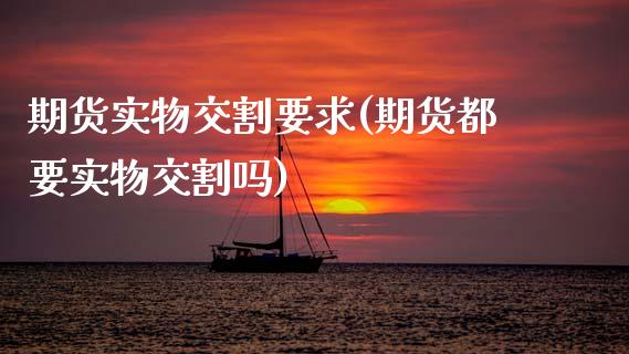 期货实物交割要求(期货都要实物交割吗) (https://www.njaxzs.com/) 黄金期货 第1张