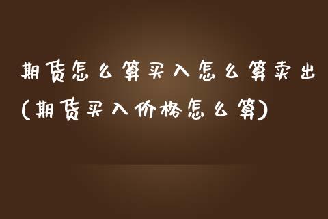 期货怎么算买入怎么算卖出(期货买入价格怎么算) (https://www.njaxzs.com/) 黄金期货 第1张