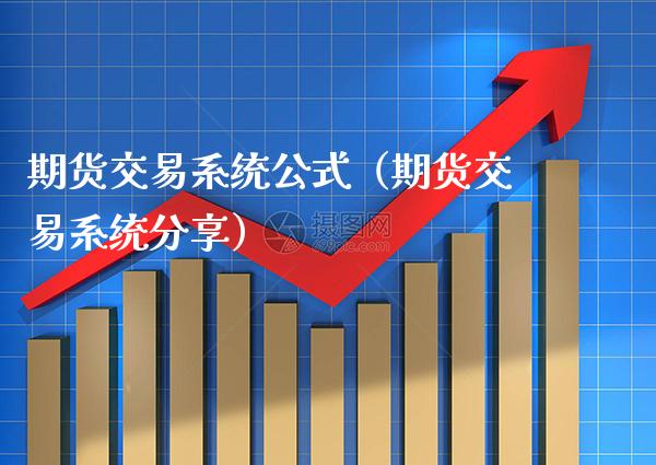 期货交易系统公式（期货交易系统分享） (https://www.njaxzs.com/) 黄金期货 第1张