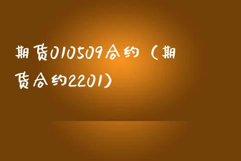 期货010509合约（期货合约2201） (https://www.njaxzs.com/) 期货直播间 第1张