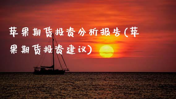 苹果期货投资分析报告(苹果期货投资建议) 期货行情 第1张-爱新财经 苹果期货投资分析报告(苹果期货投资建议) (https://www.njaxzs.com/) 期货行情 第1张