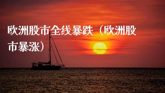 欧洲股市全线暴跌(欧洲股市暴涨) 期货直播间 第1张-爱新财经 欧洲股市全线暴跌(欧洲股市暴涨) (https://www.njaxzs.com/) 期货直播间 第1张