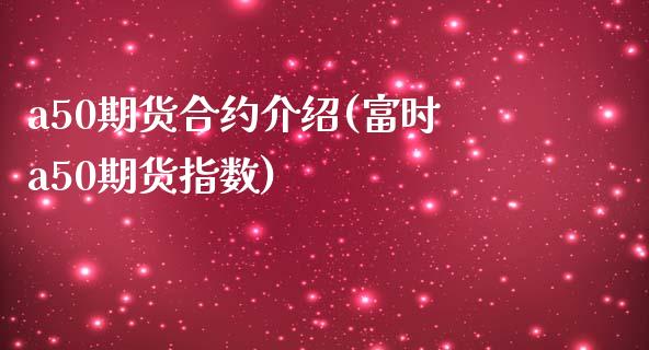 a50期货合约介绍(富时a50期货指数) (https://www.njaxzs.com/) 黄金期货 第1张