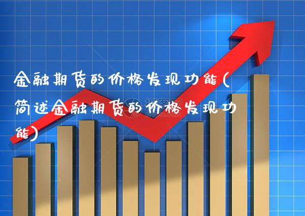 金融期货的发现功能(简述金融期货的发现功能) (https://www.njaxzs.com/) 期货直播间 第1张