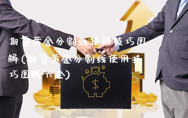 期货黄金分割线使用技巧图解(期货黄金分割线使用技巧图解大全) (https://www.njaxzs.com/) 期货直播间 第1张