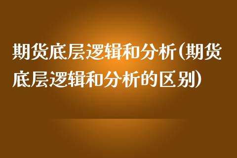 期货底层逻辑和分析(期货底层逻辑和分析的区别) (https://www.njaxzs.com/) 期货直播间 第1张