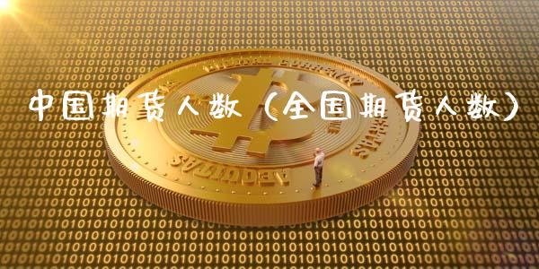 中国期货人数（全国期货人数） (https://www.njaxzs.com/) 黄金期货 第1张