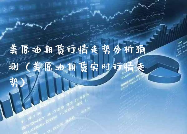 美原油期货行情走势分析预测（美原油期货实时行情走势） (https://www.njaxzs.com/) 黄金期货 第1张