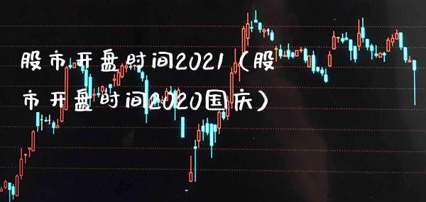 股市时间2021（股市时间2020） (https://www.njaxzs.com/) 期货行情 第1张