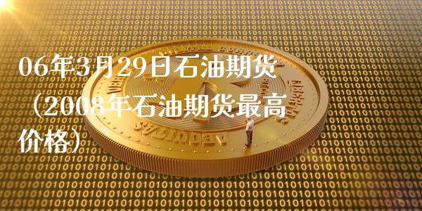 06年3月29日石油期货（2008年石油期货最高） (https://www.njaxzs.com/) 黄金期货 第1张