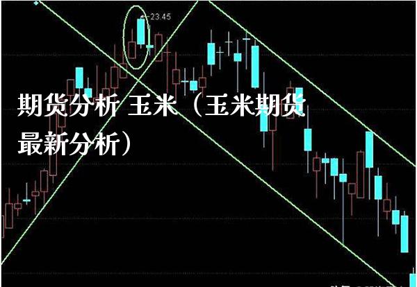 期货分析 玉米（玉米期货最新分析） (https://www.njaxzs.com/) 期货直播间 第1张