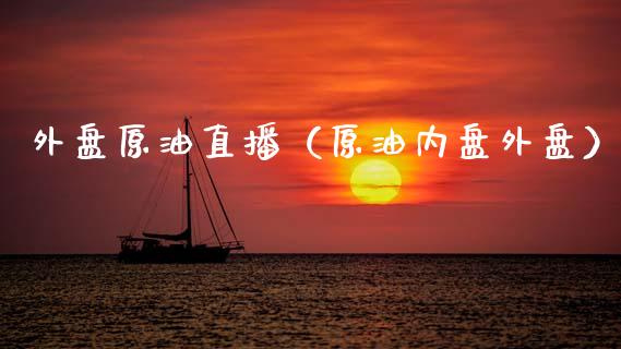 外盘原油直播（原油内盘外盘） (https://www.njaxzs.com/) 期货行情 第1张