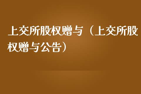 上交所股权赠与（上交所股权赠与公告） (https://www.njaxzs.com/) 黄金期货 第1张