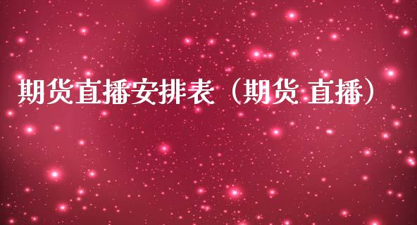 期货直播安排表（期货 直播） (https://www.njaxzs.com/) 期货直播间 第1张