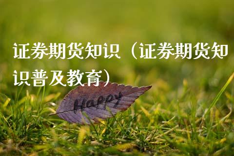 证券期货知识（证券期货知识普及教育） (https://www.njaxzs.com/) 内盘期货 第1张