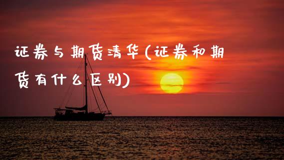 证券与期货清华(证券和期货有什么区别) (https://www.njaxzs.com/) 期货行情 第1张