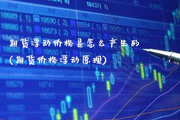 期货浮动价格是怎么产生的(期货价格浮动原理) (https://www.njaxzs.com/) 期货行情 第1张