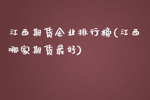 江西期货企业排行榜(江西哪家期货最好) (https://www.njaxzs.com/) 期货行情 第1张