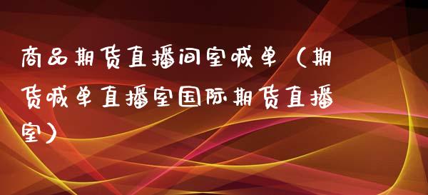 商品期货直播间室喊单（期货喊单直播室国际期货直播室） (https://www.njaxzs.com/) 期货直播间 第1张