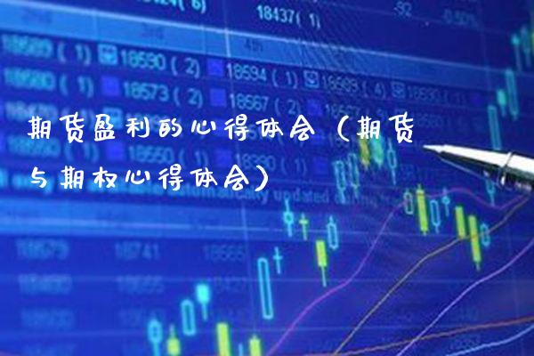 期货盈利的心得体会（期货与期权心得体会） (https://www.njaxzs.com/) 期货直播间 第1张