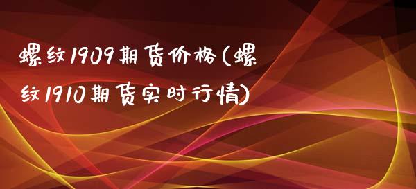 螺纹1909期货(螺纹1910期货实时行情) (https://www.njaxzs.com/) 期货直播间 第1张