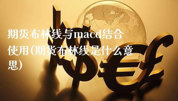 期货布林线与macd结合使用(期货布林线是什么意思) (https://www.njaxzs.com/) 期货开户 第1张