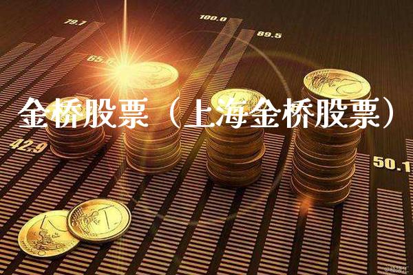 金桥股票（上海金桥股票） (https://www.njaxzs.com/) 内盘期货 第1张